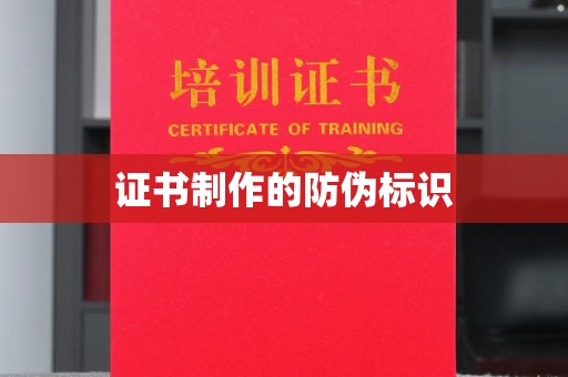 和龙证书制作的防伪标识